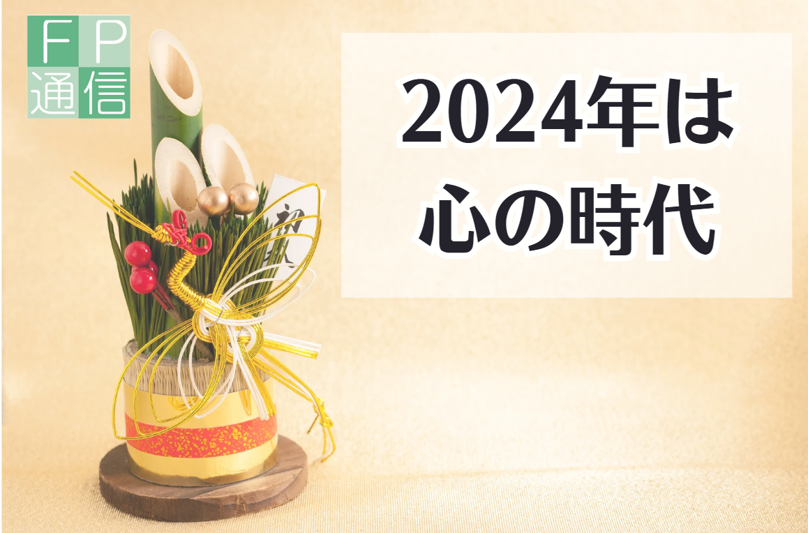 『２０２４年は心の時代』