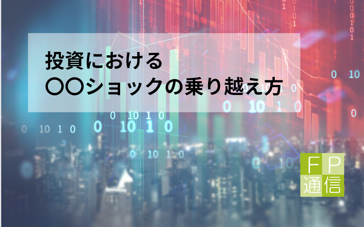 投資における“〇〇ショック”の乗り越え方