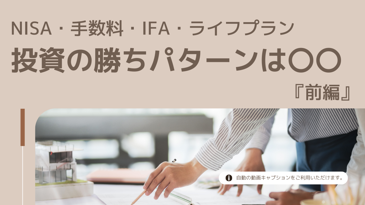 NISA・手数料・IFA・ライフプラン　投資の勝ちパターンは〇〇『前編』