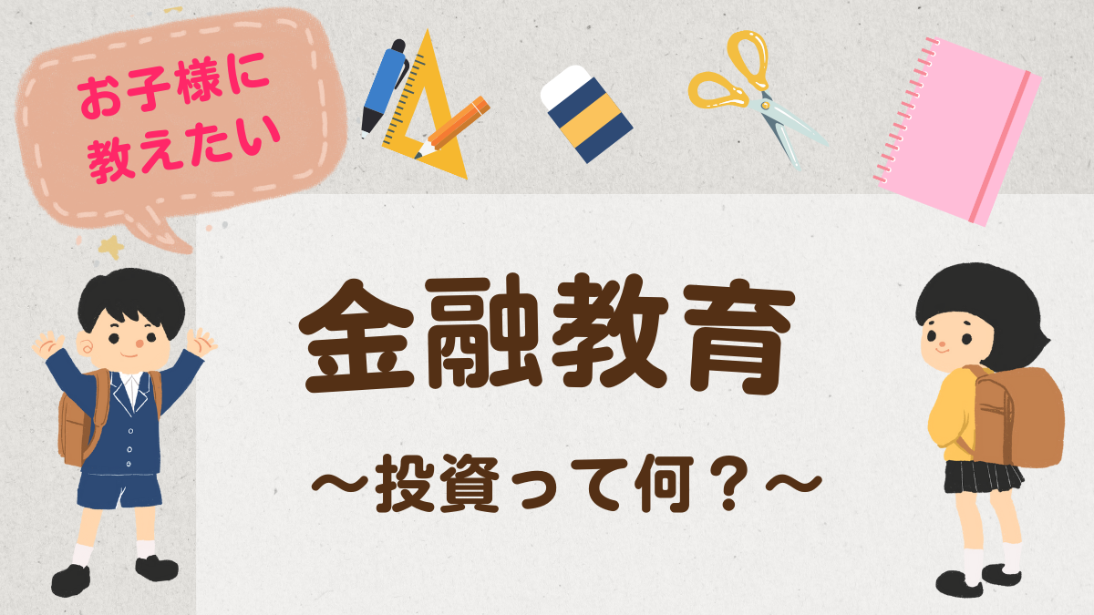 お子様に教えたい金融教育！　〜投資って何？〜