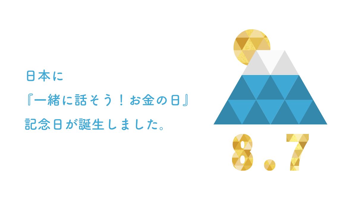 『一緒に話そう!お金の日』が8月7日（ハナそう）記念日に制定されました！