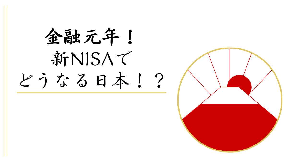 金融元年！新NISAでどうなる日本！？