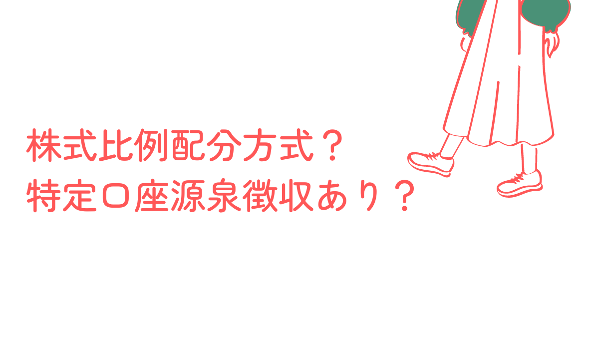 株式数比例配分方式？特定口座源泉徴収あり？