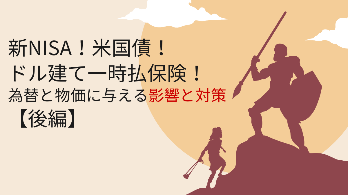 新NISA！米国債！ドル建て一時払保険！為替と物価に与える影響と対策【後編】