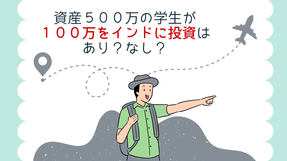 資産５００万の学生が１００万をインドに投資はあり？なし？