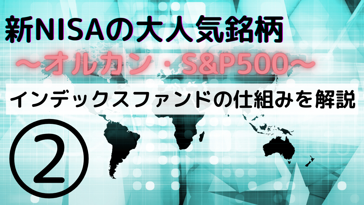 新NISAの大人気銘柄〜オルカン・S＆P500〜インデックスファンドの仕組みを解説②