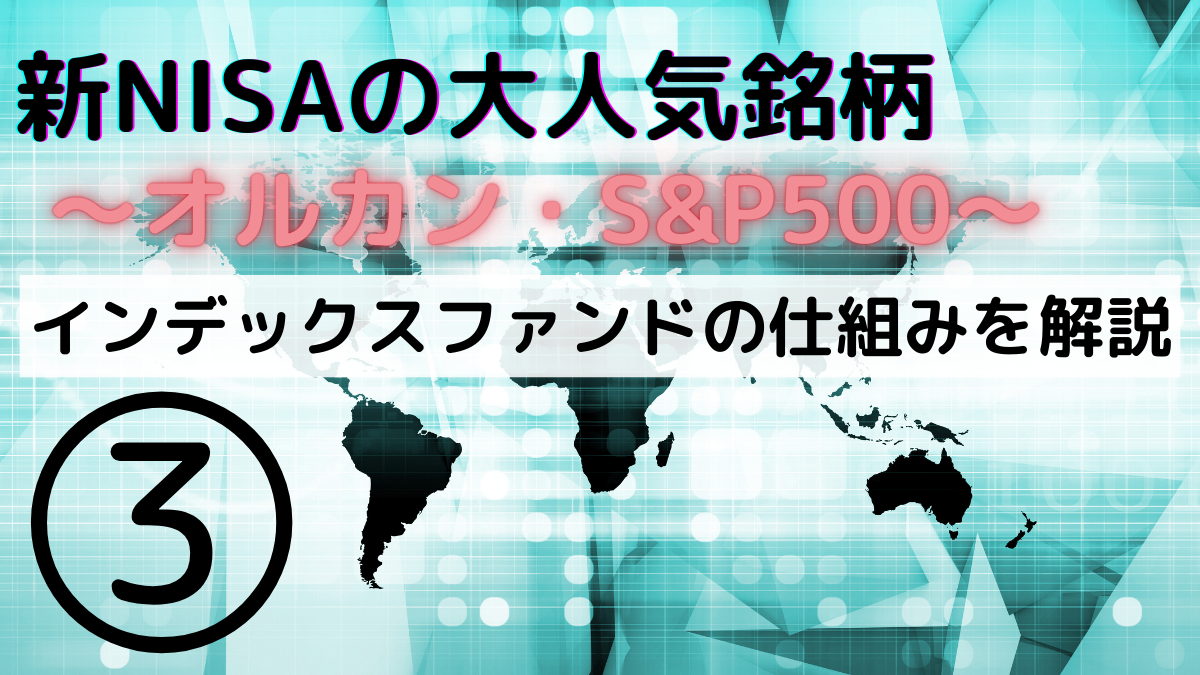 新NISAの大人気銘柄〜オルカン・S＆P500〜インデックスファンドの仕組みを解説③