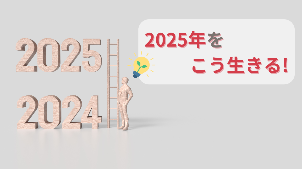 2025年をこう生きる！