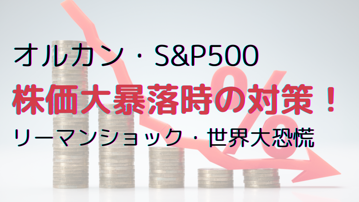 オルカン・S&P500 株価大暴落時の対策！ リーマンショック・世界大恐慌