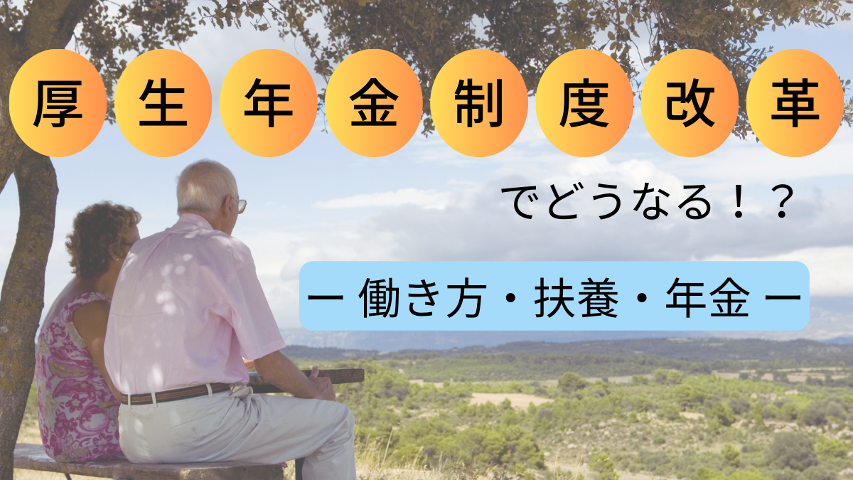 厚生年金制度改革でどうなる！？ ー 働き方・扶養・年金 ー