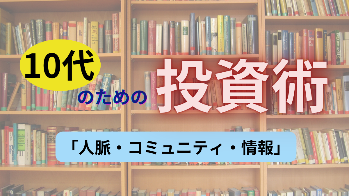 10代のための投資術「人脈・コミュニティ・情報」