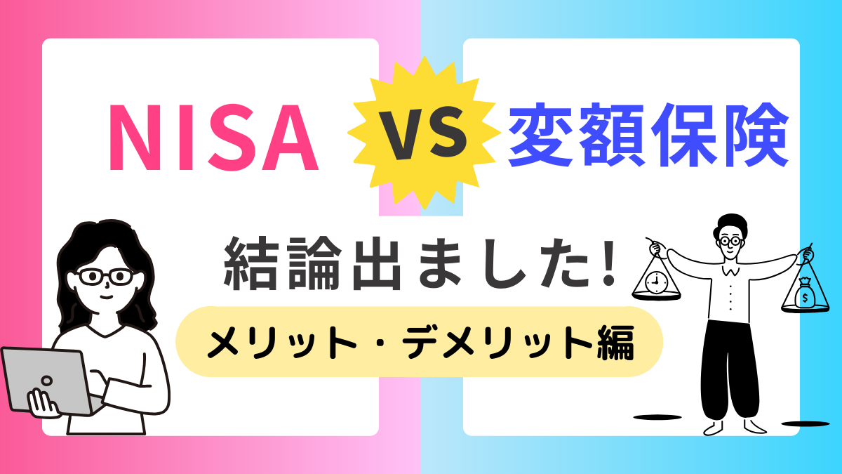 NISAvs変額保険！結論出ました！メリット・デメリット編