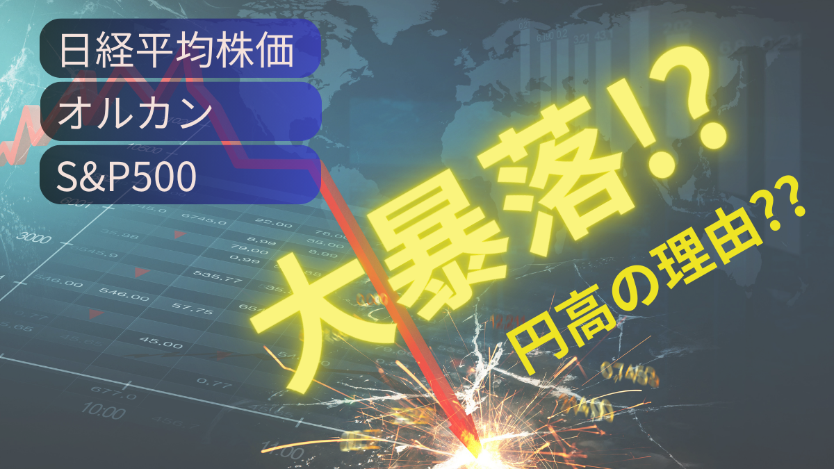 日経平均株価・オルカン・S&P500・大暴落!? 円高の理由??