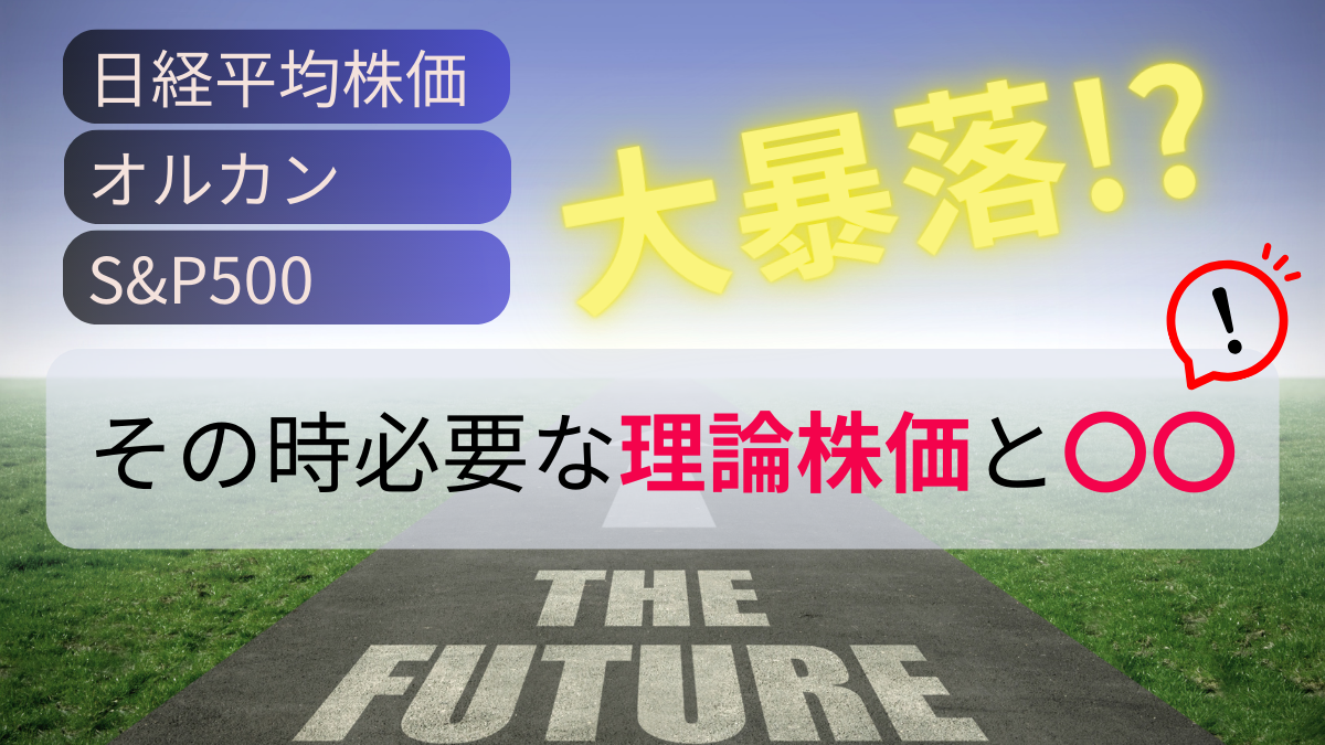 日経平均株価・オルカン・S_P500・大暴落!? その時必要な理論株価と〇〇