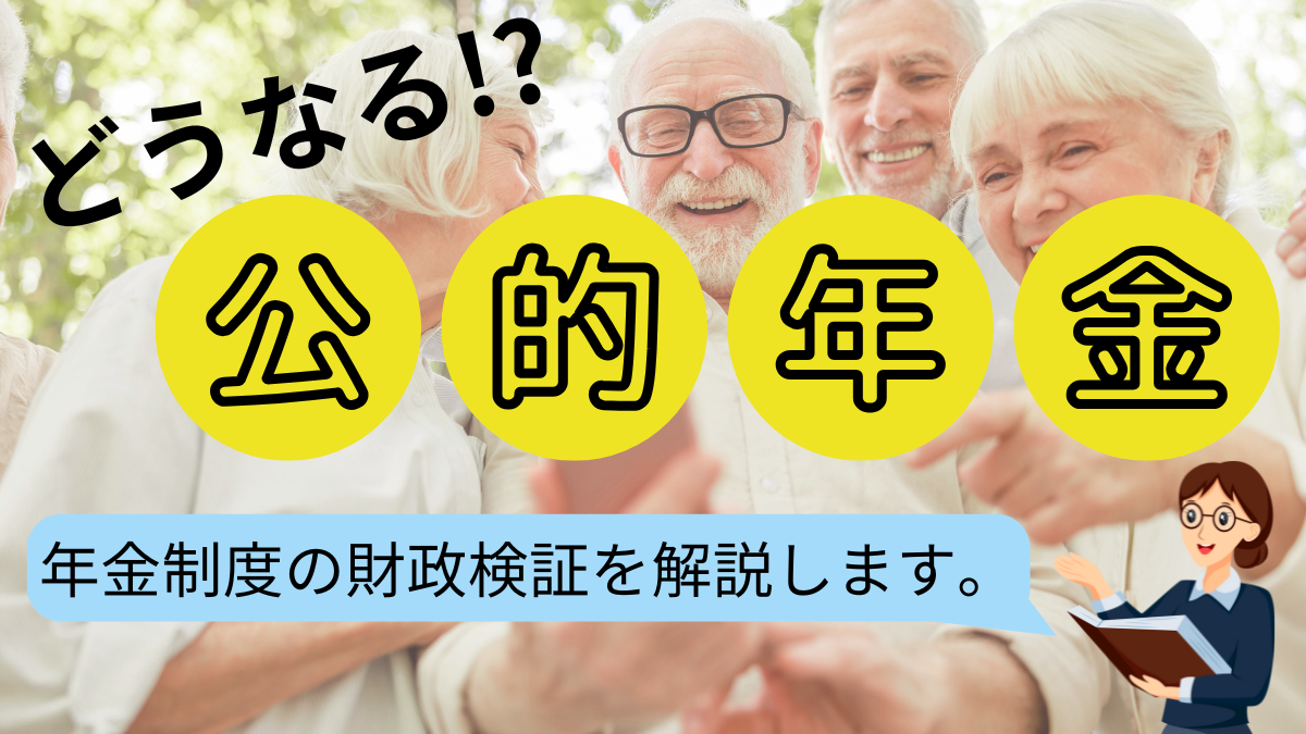 どうなる公的年金