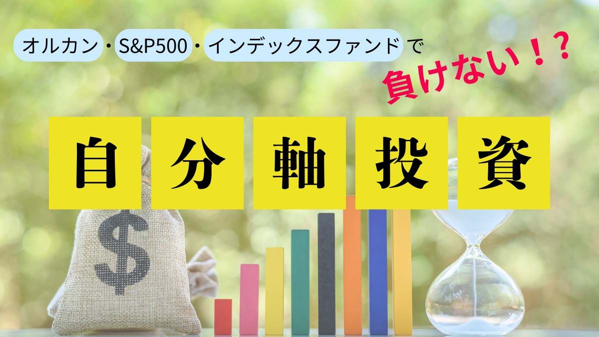 オルカン・S&P500・インデックスファンドで負けない！？自分軸投資