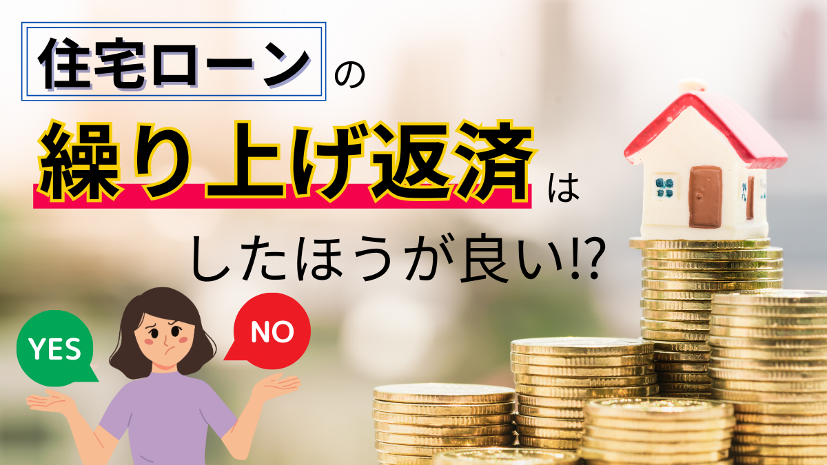 住宅ローンの繰り上げ返済はしたほうが良い⁉