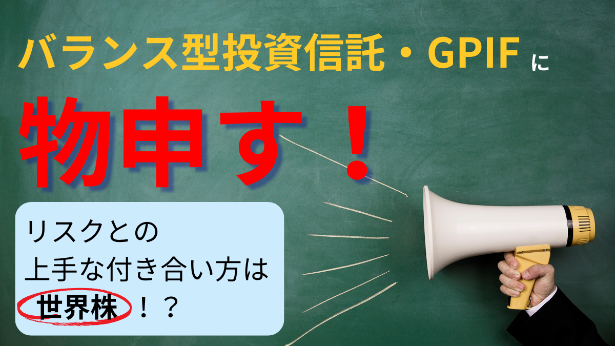 バランス型投資信託・GPIFに物申す！リスクとの上手な付き合い方は世界株！？