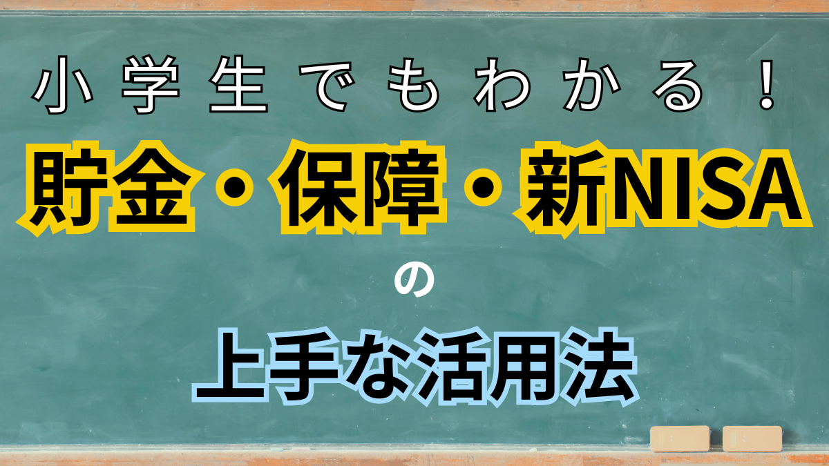 小学生でもわかる！貯金・保障・新NISAの上手な活用法