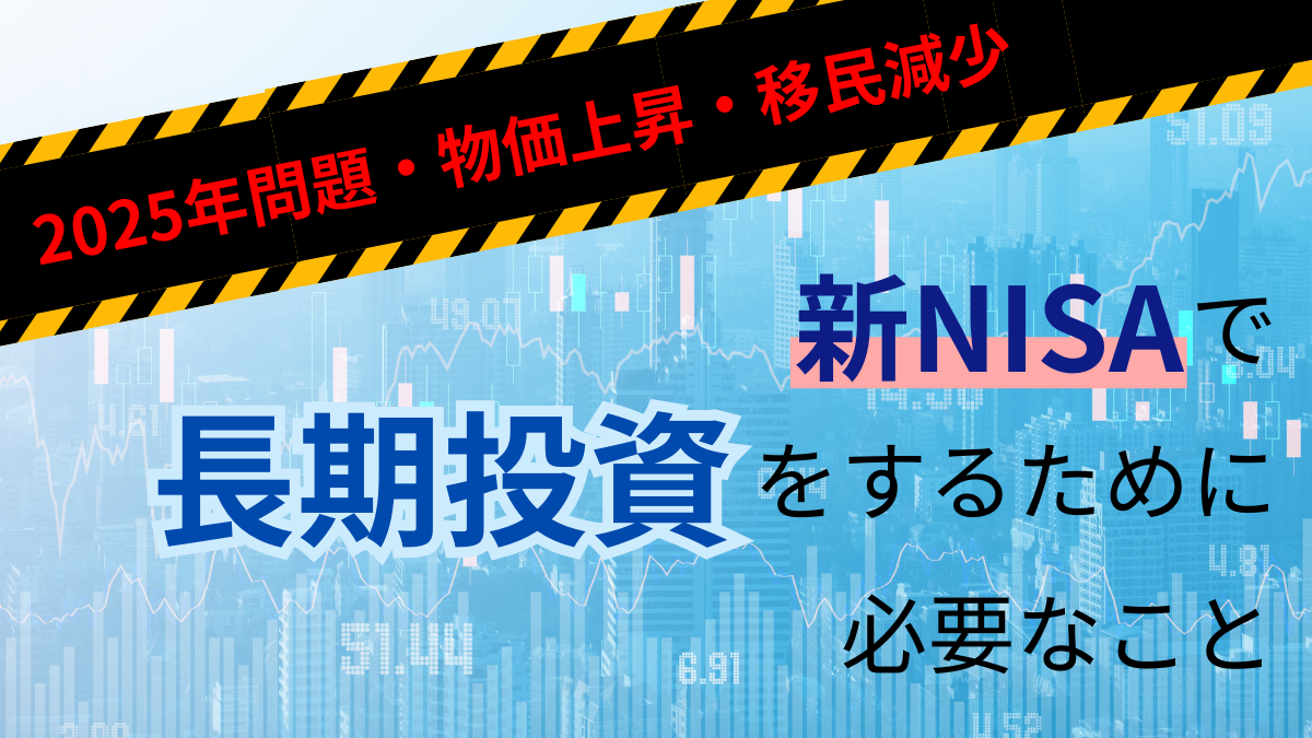 2025年問題！物価上昇！移民減少！新NISAで長期投資をするために必要なこと