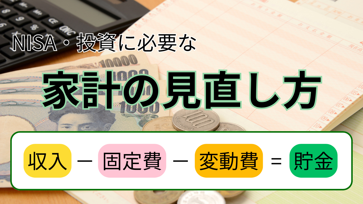 NISA・投資に必要な家計の見直し方「収入ー固定費ー変動費＝貯金」