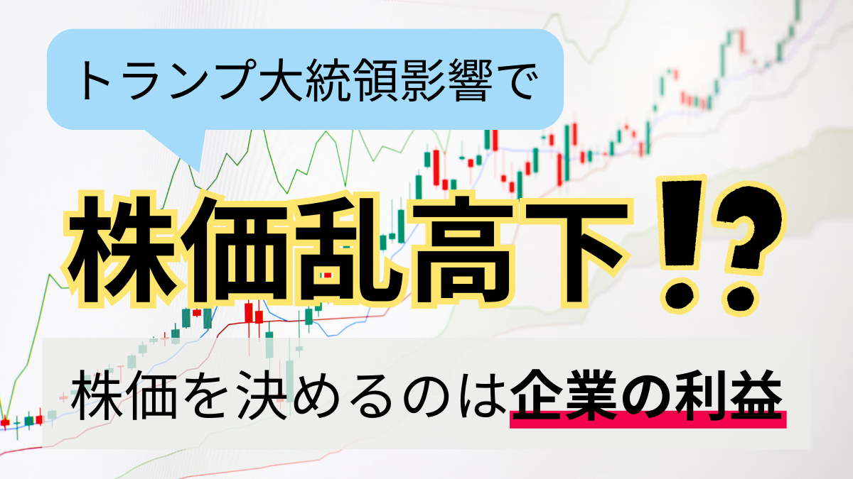 トランプ大統領影響で株価乱高下！？