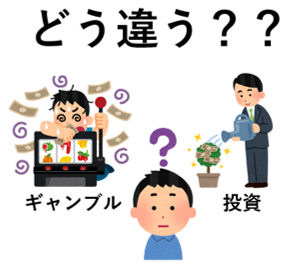 「ギャンブル」と「投資」はどう違うの？？