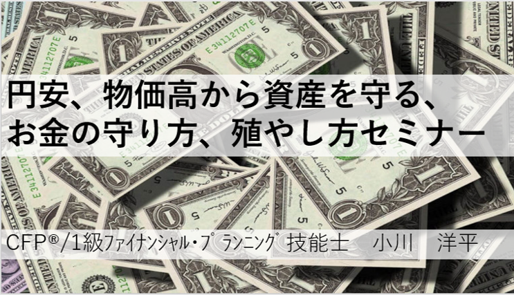 緊急開催！円安、物価高から資産を守る、お金の守り方、殖やし方セミナー　11/13（日）長岡開催、11/20（日）三条開催　