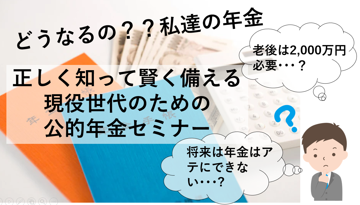 長岡市開催　12/3（土）　10:30~11:45　　【正しく知って賢く備える、現役世代のための公的年金セミナー】