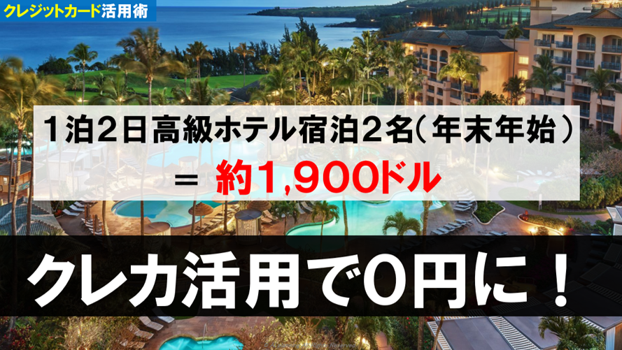 高級ホテルに無料で宿泊できる？！FPが本気出してクレカを活用してみた①