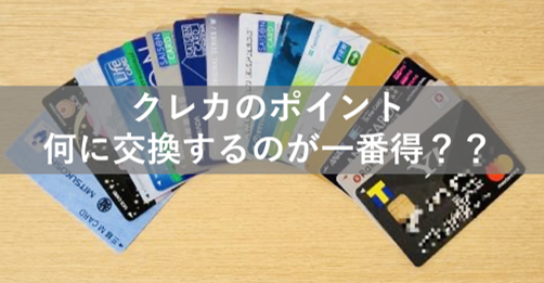 クレカのポイント、何に交換するのが一番得？？クレカのポイントのお得な使い方　　ＦＰが本気出してクレカを活用してみた③