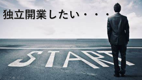 独立開業したい・・・。そんな時に何から考えればいい？？