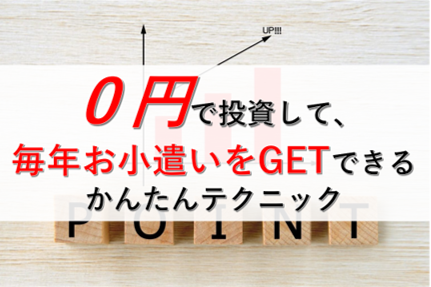 ０円で投資して毎年お小遣いをGETするかんたんテクニック