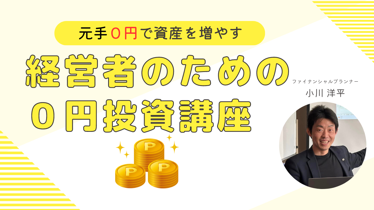 ZOOM開催　７/６（木）10:30～12:00　元手０円で資産を増やす　経営者のための０円投資講座