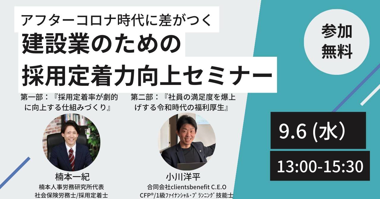 ZOOM開催　9/6（水）13:00～15:30　アフターコロナ時代に差がつく！建設業のための採用定着力向上セミナー