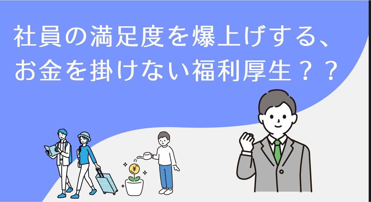 超低コストで、社員の満足度を爆上げする福利厚生？！