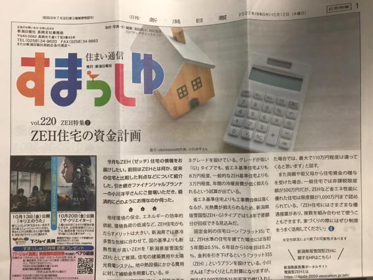 【メディア実績】新潟日報住まい通信　すまっしゅ　ZEH住宅の資金計画