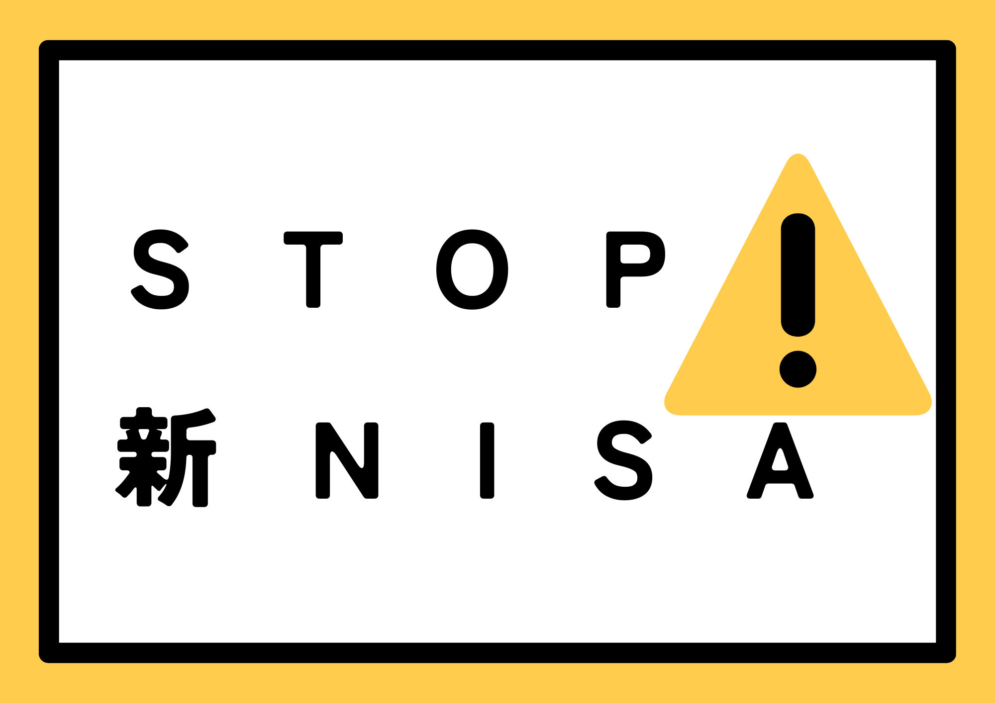 新NISA、始めるのちょっと待って！経営者が考えるべきNISA活用