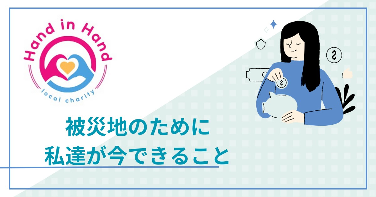 被災地支援！私達が今できることを