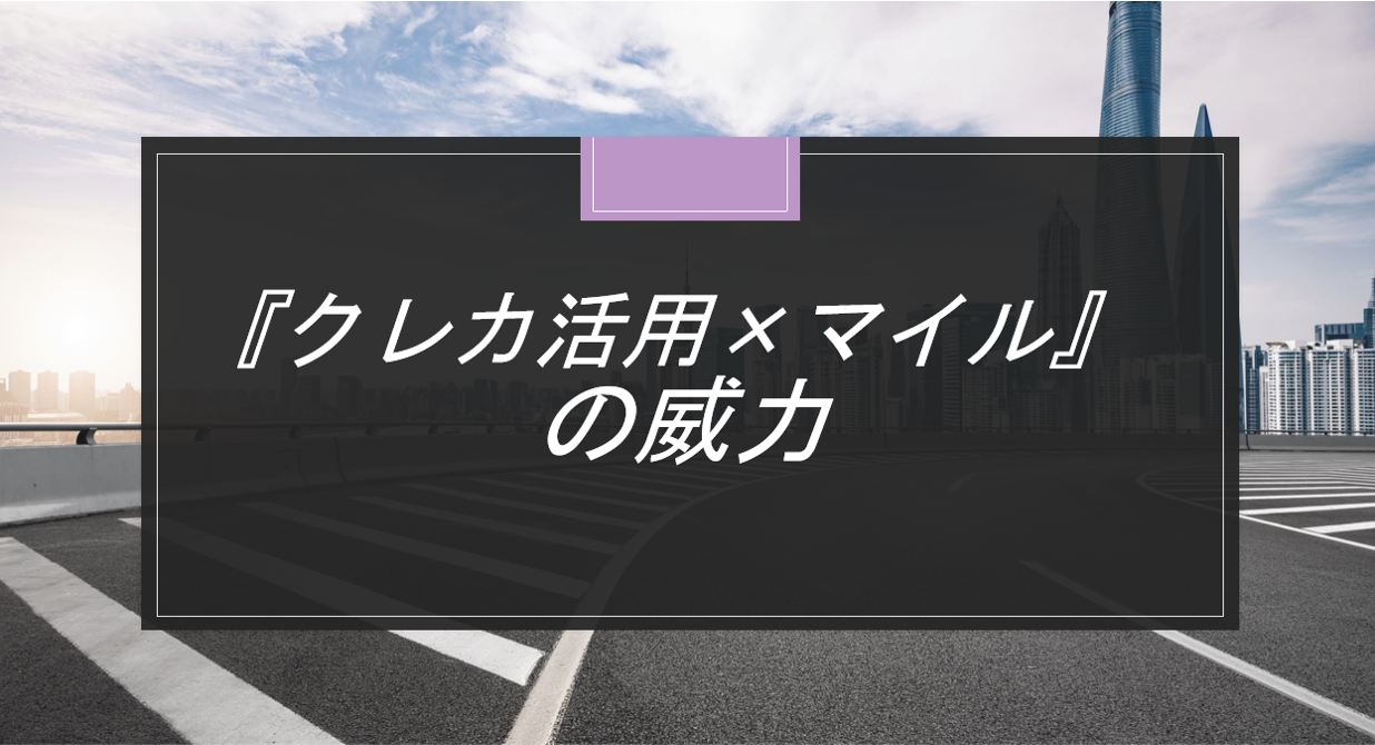 『出張旅費規程　×　マイル』の威力