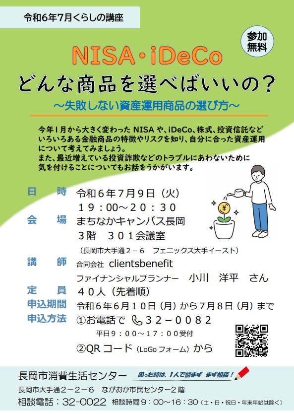 【長岡市開催】７/９　19:00～20:30　NISA・iDeCo　どんな商品を選べばいいの？～失敗しない資産運用商品の選び方～