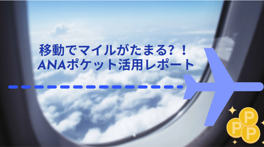 移動でマイルが貯まる？！ANAポケットレポート