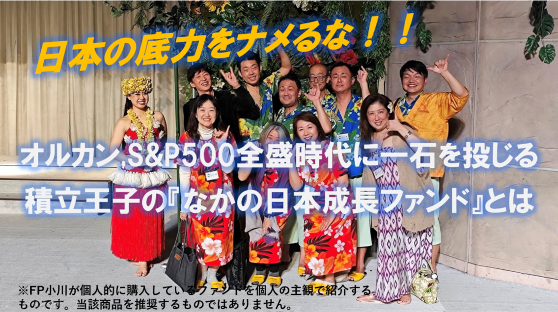 日本の底力をナメるな！オルカン、S&P500全盛時代に一石を投じる、積立王子の「なかの日本成長ファンド」