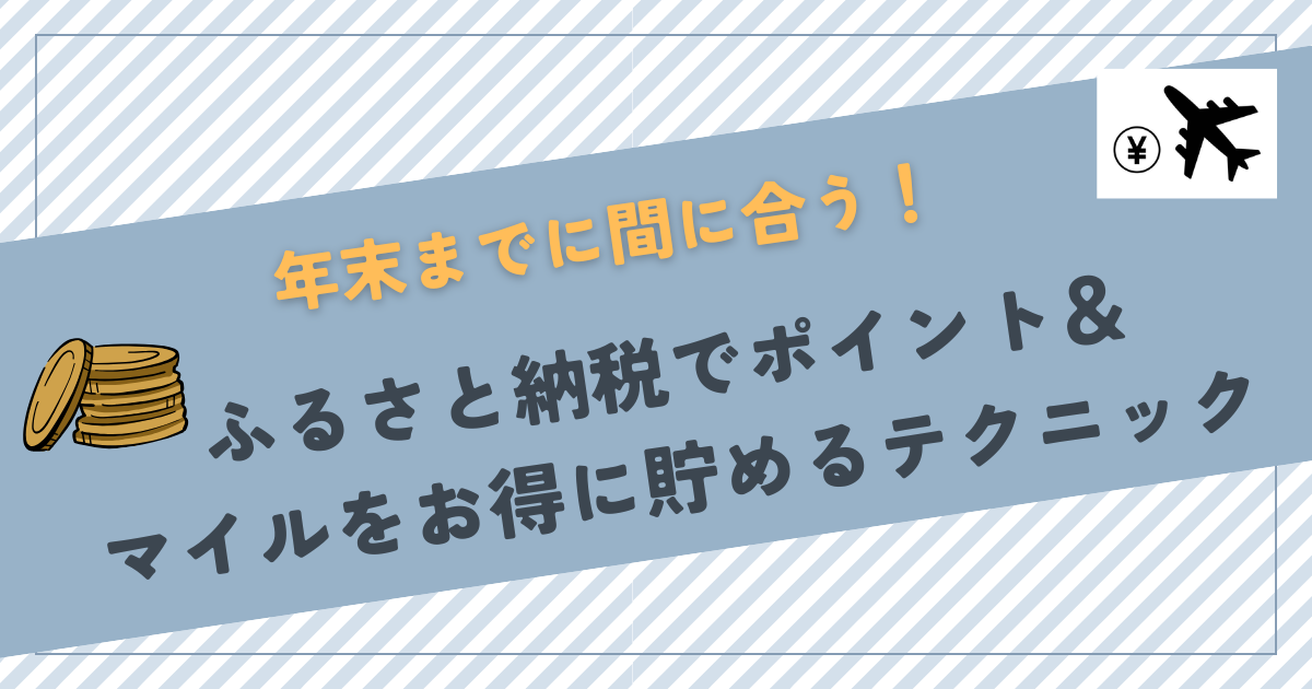 年末までに間に合う！ふるさと納税でポイント＆マイルをお得に貯めるテクニック