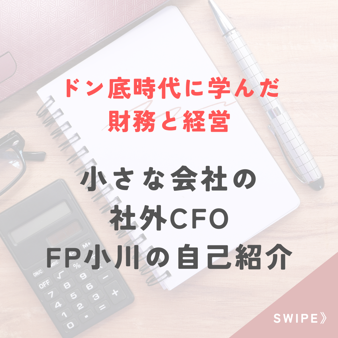 小さな会社のCFO　FP小川の自己紹介