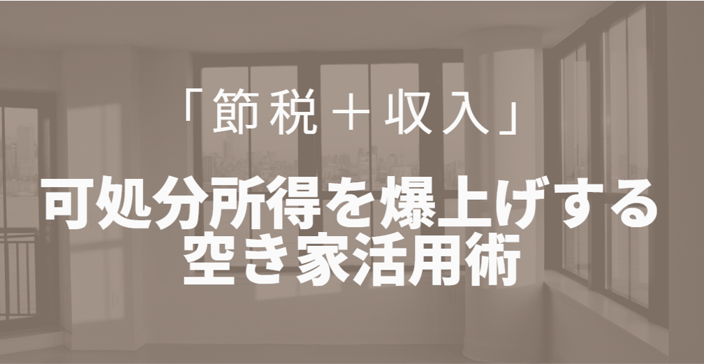 節税＋収入　可処分所得を爆上げする空き家活用術