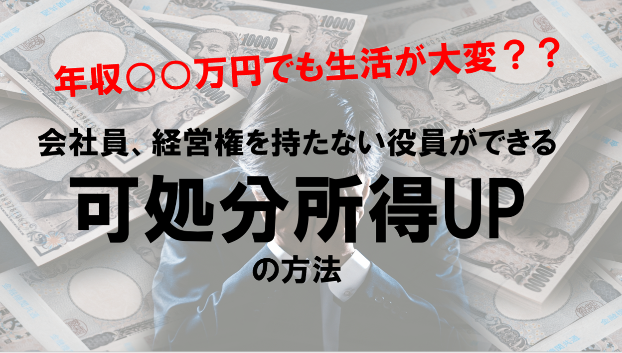 年収〇〇万円でも生活が大変？！会社員、経営権を持たない役員でもできる可処分所得UPの方法