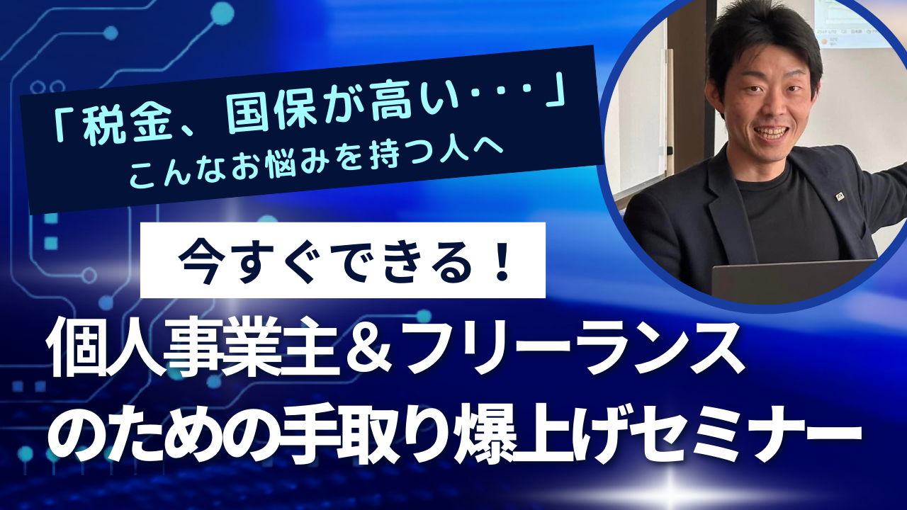 【ZOOM開催】1/17  昼の部：12:00～13:00　夜の部:20:00～21:00　　個人事業主のための手取り爆上げセミナー