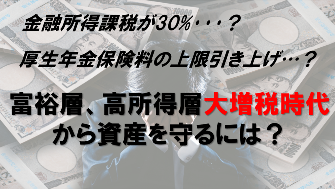 富裕層、高所得層大増税時代から資産を守るには・・・？