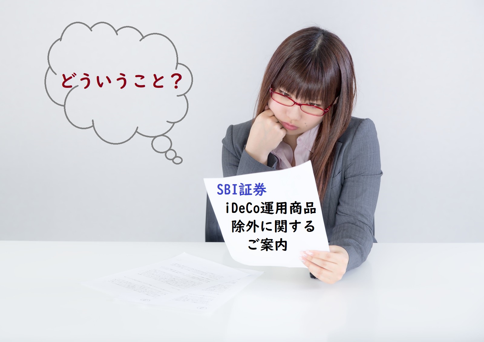 【画像解説】どういうこと？どうすればいい？ＳＢＩの確定拠出年金（iDeCo）「運用商品の除外に関するご案内」が来た！